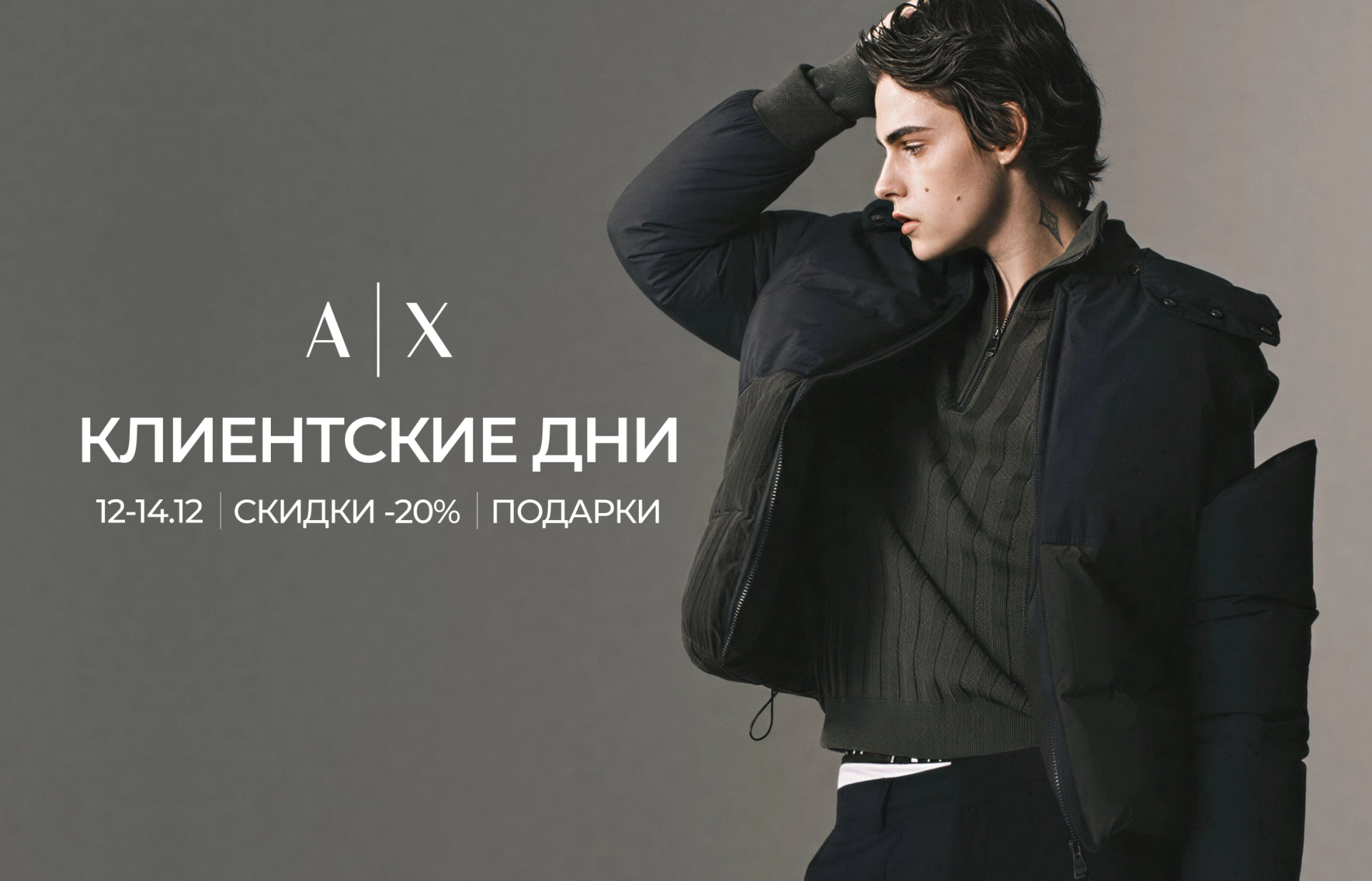 Клиентские дни Armani Exchange