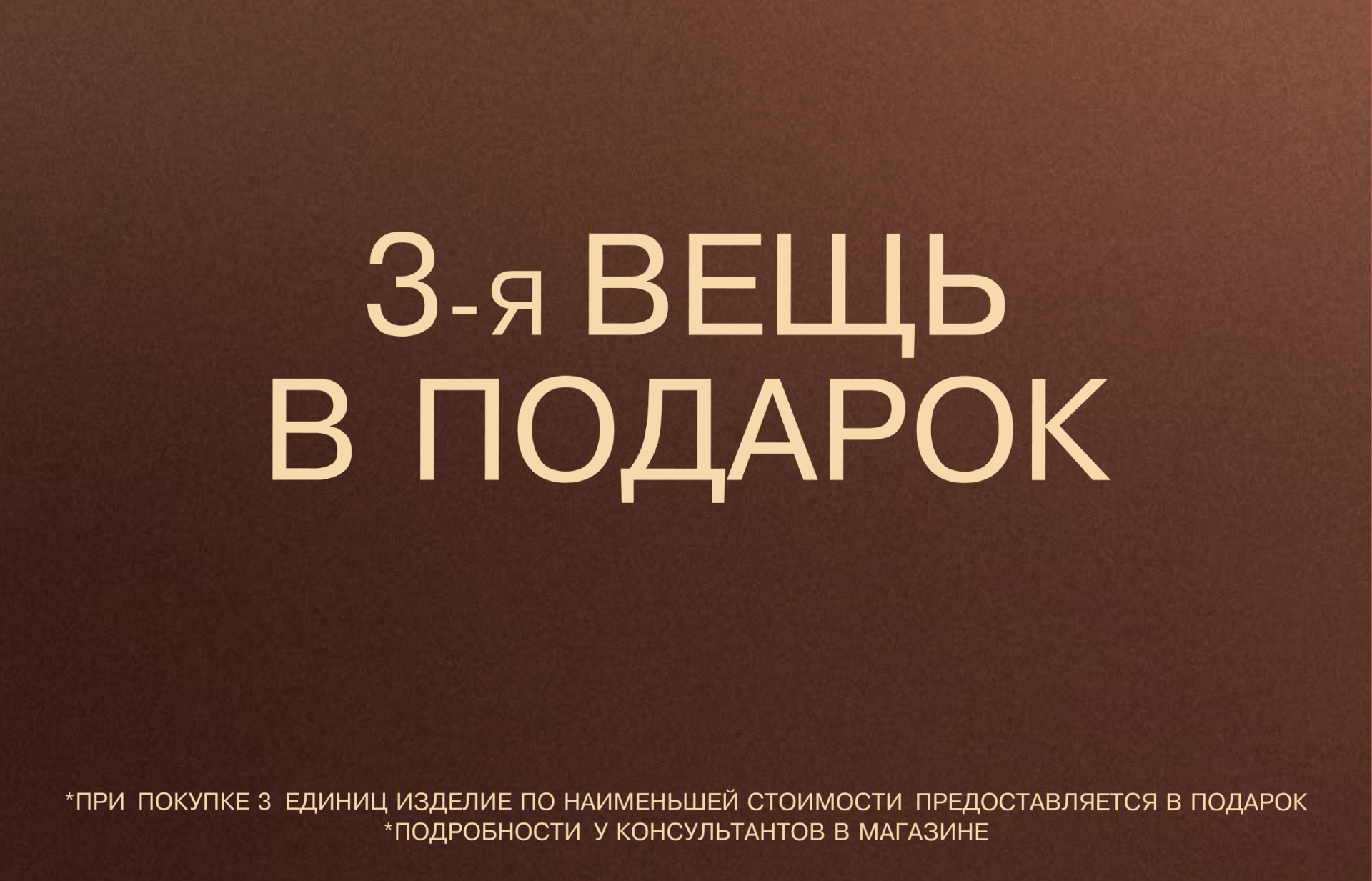 3-я вещь в подарок